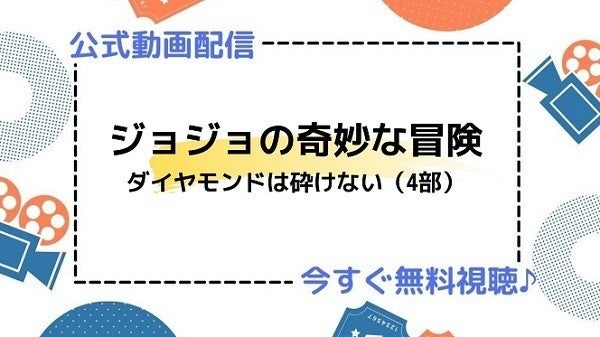 アニメ ジョジョの奇妙な冒険 ダイヤモンドは砕けない 4部 の動画を今すぐ全話無料視聴できる公式動画配信サービスまとめ マイナビニュース