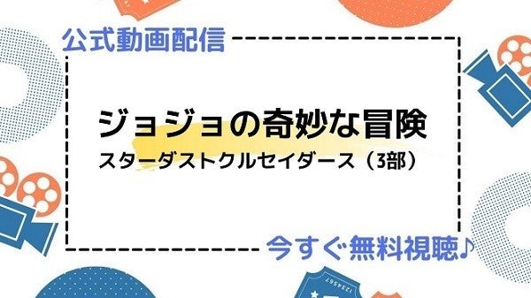 アニメ ジョジョの奇妙な冒険 スターダストクルセイダース 3部 の動画を今すぐ全話無料視聴できる公式動画配信サービスまとめ マイナビニュース