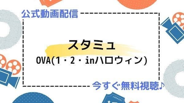 アニメ スタミュ Ova 1 2 Inハロウィン の動画を今すぐ全話無料視聴できる公式動画配信サービスまとめ マイナビニュース