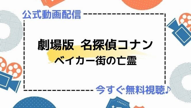 アニメ映画 劇場版 名探偵コナン ベイカー街 ストリート の亡霊 のフル動画を今すぐ無料視聴できる公式動画配信サービスまとめ マイナビニュース