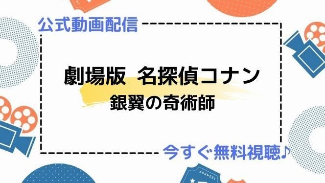 アニメ映画 劇場版 名探偵コナン 銀翼の奇術師 マジシャン のフル動画を今すぐ無料視聴できる公式動画配信サービスまとめ マイナビニュース