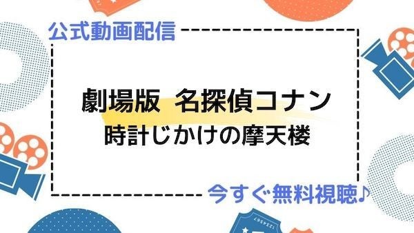 アニメ映画 劇場版 名探偵コナン 時計じかけの摩天楼 のフル動画を今すぐ無料視聴できる公式動画配信サービスまとめ マイナビニュース