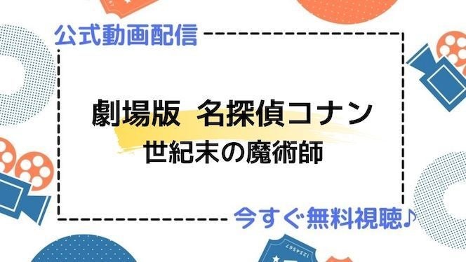 アニメ映画 劇場版 名探偵コナン 世紀末の魔術師 のフル動画を今すぐ無料視聴できる公式動画配信サービスまとめ マイナビニュース