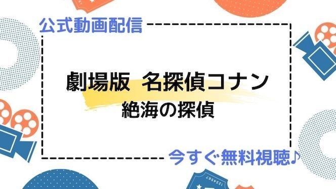 アニメ映画 劇場版 名探偵コナン 絶海の探偵 プライベート アイ のフル動画を今すぐ無料視聴できる公式動画配信サービスまとめ マイナビニュース