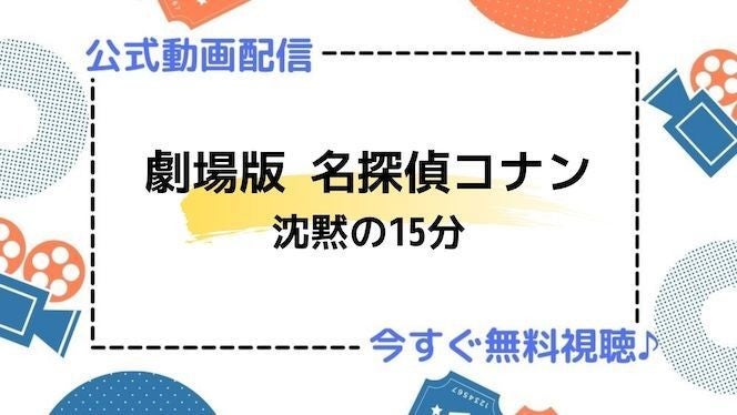 アニメ映画 劇場版 名探偵コナン 沈黙の15分 クォーター のフル動画を今すぐ無料視聴できる公式動画配信サービスまとめ マイナビニュース