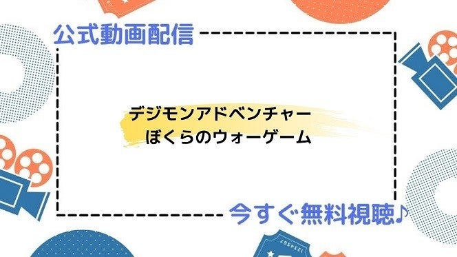 アニメ映画 デジモンアドベンチャー ぼくらのウォーゲーム のフル動画を今すぐ無料視聴できる公式動画配信サービスまとめ マイナビニュース