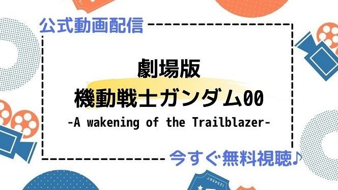 アニメ映画 劇場版 機動戦士ガンダム00 A Wakening Of The Trailblazer のフル動画を今すぐ無料視聴できる公式動画配信サービスまとめ マイナビニュース