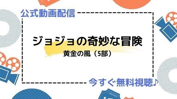 アニメ ジョジョの奇妙な冒険 黄金の風 5部 の動画を今すぐ全話無料視聴できる公式動画配信サービスまとめ マイナビニュース