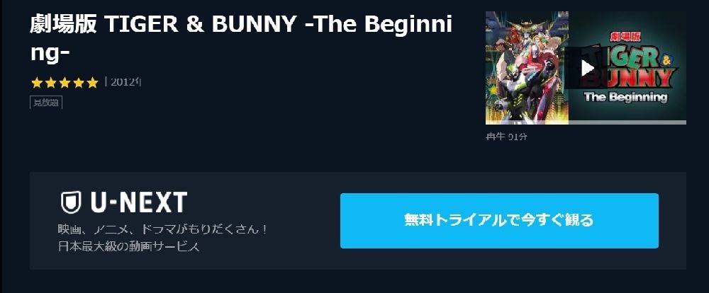 アニメ映画 劇場版 Tiger Bunny The Beginning の動画を今すぐ無料視聴できる公式動画配信サービスまとめ マイナビニュース