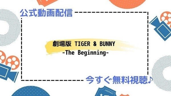 アニメ映画 劇場版 Tiger Bunny The Beginning の動画を今すぐ無料視聴できる公式動画配信サービスまとめ マイナビニュース