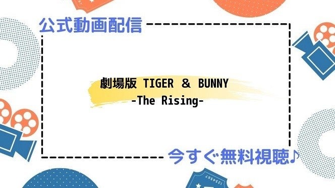 アニメ映画 劇場版 Tiger Bunny The Rising のフル動画を今すぐ全話無料視聴できる公式動画配信サービスまとめ マイナビニュース