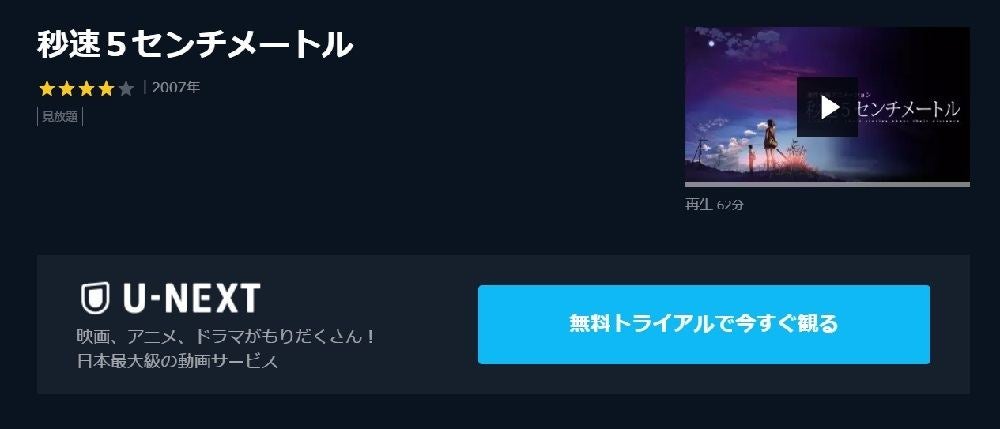 アニメ映画 秒速5センチメートル のフル動画を今すぐ全話無料視聴できる公式動画配信サービスまとめ マイナビニュース