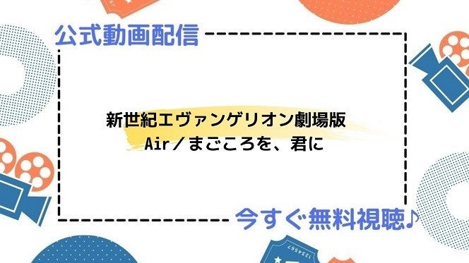 アニメ映画 新世紀エヴァンゲリオン劇場版air まごころを 君に のフル動画を今すぐ無料視聴できる公式動画配信サービスまとめ マイナビニュース