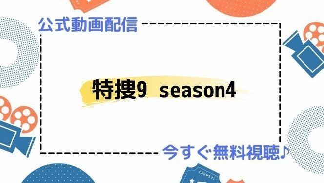 ドラマ 特捜9season4 の見逃し動画を今すぐ無料視聴できる公式配信サービスまとめ マイナビニュース