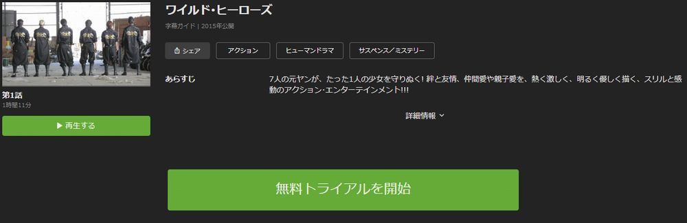 ドラマ ワイルド ヒーローズ の動画を今すぐ無料視聴できる配信サイトまとめ マイナビニュース