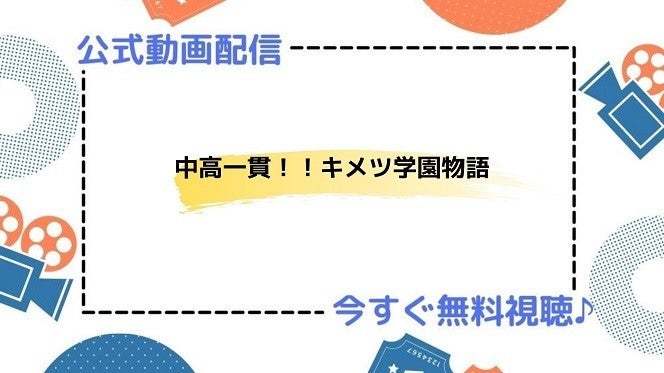 アニメ 中高一貫 キメツ学園物語 の動画を今すぐ全話無料視聴できる公式動画配信サービスまとめ マイナビニュース