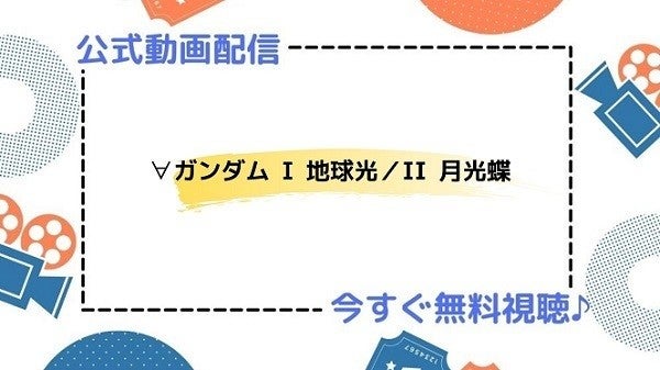 アニメ映画 ガンダム I 地球光 Ii 月光蝶 のフル動画を今すぐ全話無料視聴できる公式動画配信サービスまとめ マイナビニュース