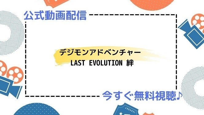 アニメ映画 デジモンアドベンチャー Last Evolution 絆 の動画を今すぐ無料視聴できる公式動画配信サービスまとめ マイナビニュース