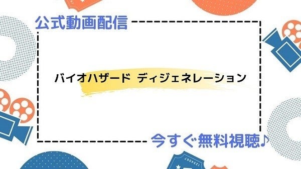 アニメ映画 バイオハザード ディジェネレーション のフル動画を今すぐ無料視聴できる公式動画配信サービスまとめ マイナビニュース