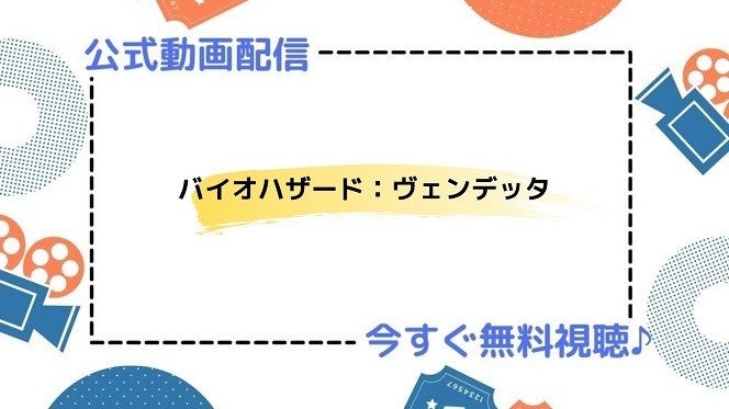 アニメ映画 バイオハザード ヴェンデッタ フル動画を今すぐ無料視聴できる公式動画配信サービスまとめ マイナビニュース