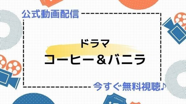 ドラマ コーヒー バニラ の動画を今すぐ無料視聴できる公式配信サービスまとめ マイナビニュース