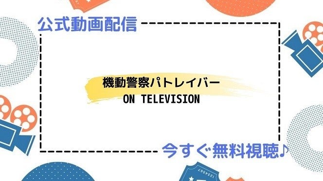 アニメ 機動警察パトレイバー On Television の動画を今すぐ全話無料視聴できる公式動画配信サービスまとめ マイナビニュース