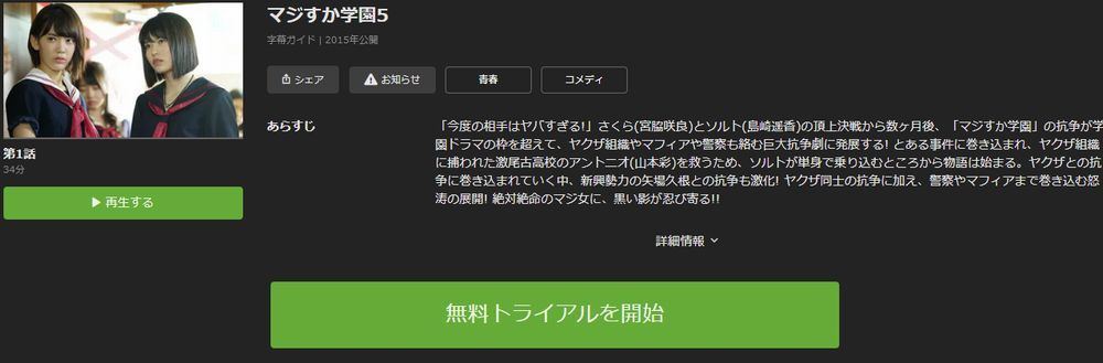 ドラマ マジすか学園5 の動画を今すぐ無料視聴できる公式動画配信サービスまとめ マイナビニュース