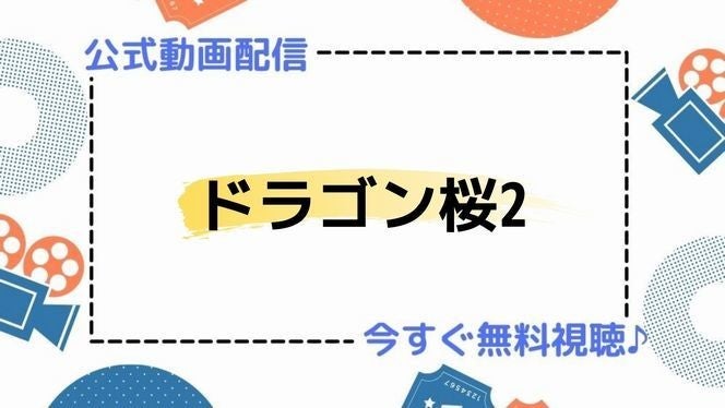 ドラマ ドラゴン桜2 の見逃し動画を今すぐ無料視聴できる配信サイトまとめ マイナビニュース