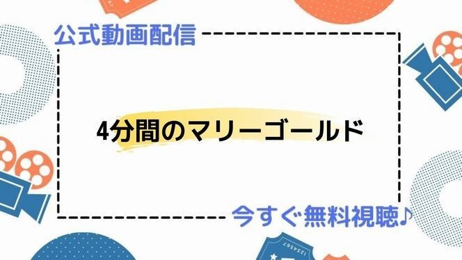 ドラマ 4分間のマリーゴールド の動画を今すぐ無料視聴できる配信サイトまとめ マイナビニュース