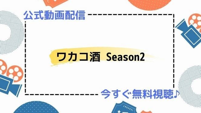 ドラマ ワカコ酒season2 の動画を今すぐ無料視聴できる配信サービスまとめ マイナビニュース