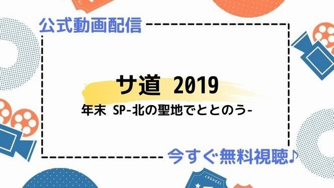 ドラマ サ道19年末sp 北の聖地でととのう の動画を今すぐ無料視聴できる公式配信サービスまとめ マイナビニュース