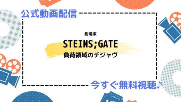 アニメ映画 劇場版 Steins Gate 負荷領域のデジャヴ のフル動画を今すぐ無料視聴できる公式動画配信サービスまとめ マイナビニュース