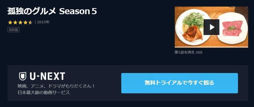 ドラマ 孤独のグルメ Season5 の動画を今すぐ無料視聴できる公式配信サービスまとめ マイナビニュース