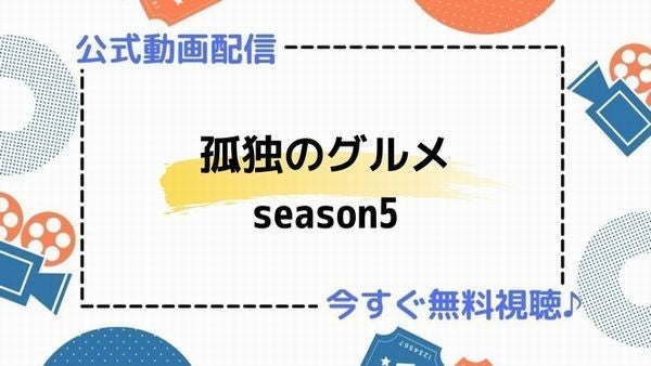 ドラマ 孤独のグルメ Season5 の動画を今すぐ無料視聴できる公式配信サービスまとめ マイナビニュース