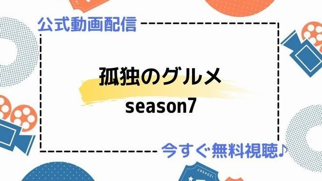 ドラマ 孤独のグルメ Season7 の動画を今すぐ無料視聴できる公式配信サービスまとめ マイナビニュース