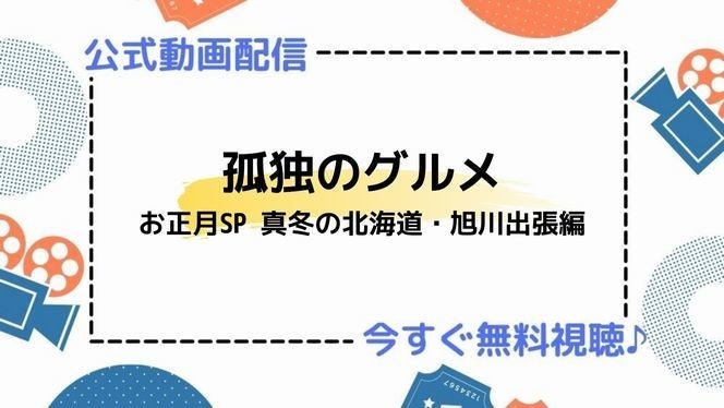 ドラマ 孤独のグルメお正月スペシャル 16 の動画を今すぐ無料視聴できる公式配信サービスまとめ マイナビニュース