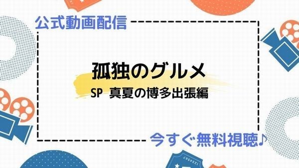 ドラマ 孤独のグルメスペシャル 14 真夏の博多出張編 の動画を今すぐ無料視聴できる公式配信サービスまとめ マイナビニュース