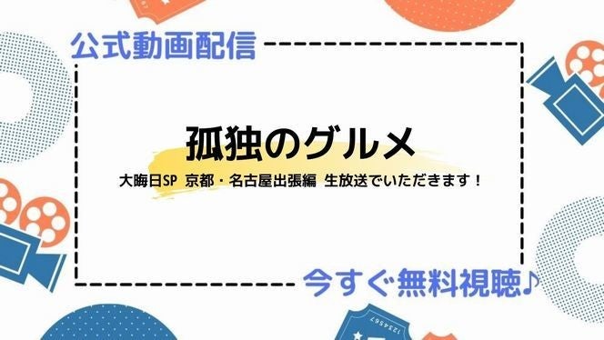 ドラマ 孤独のグルメスペシャル京都 名古屋出張編 の動画を今すぐ無料視聴できる公式配信サービスまとめ マイナビニュース