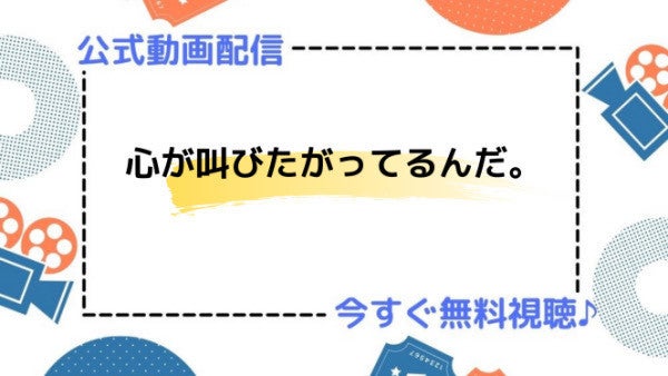 アニメ 心が叫びたがってるんだ のフル動画を今すぐ無料視聴できる公式動画配信サービスまとめ マイナビニュース