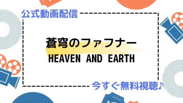 アニメ 蒼穹のファフナー Heaven And Earth のフル動画を今すぐ無料視聴できる公式動画配信サービスまとめ マイナビニュース