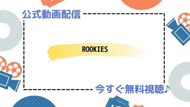 ドラマ Rookies の動画を今すぐ無料視聴できる配信サービスまとめ マイナビニュース