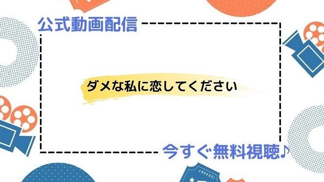 ドラマ ダメな私に恋してください の動画を今すぐ無料視聴できる配信サービスまとめ マイナビニュース