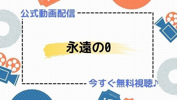 ドラマ 永遠の0 の動画を今すぐ無料視聴できる配信サービスまとめ マイナビニュース