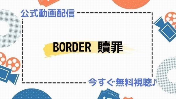 ドラマ Border 贖罪 の動画を無料視聴できる公式配信サービスまとめ マイナビニュース