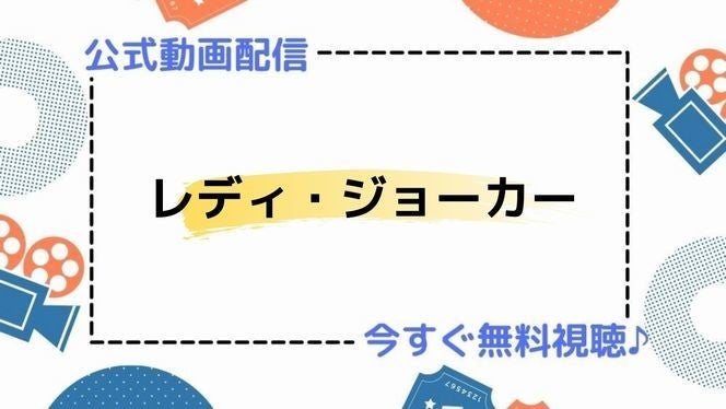 ドラマ レディ ジョーカー の動画を今すぐ無料視聴できる公式配信サービスまとめ マイナビニュース