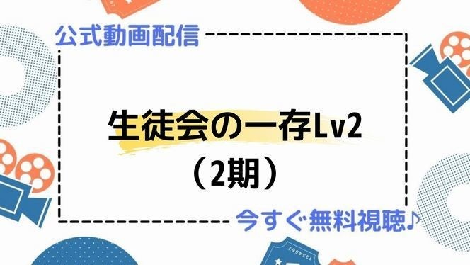 アニメ 生徒会の一存lv2 2期 の動画を今すぐ全話無料視聴できる公式動画配信サービスまとめ マイナビニュース