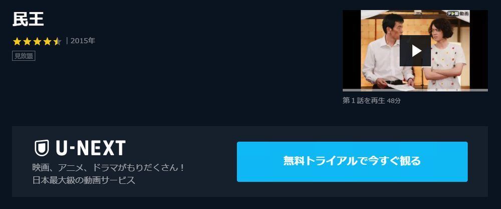 ドラマ 民王 の動画を今すぐ無料視聴できる公式配信サービスまとめ マイナビニュース