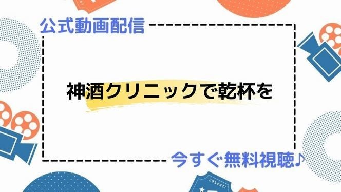 ドラマ 神酒クリニックで乾杯を の動画を今すぐ無料視聴できる配信サービスまとめ マイナビニュース