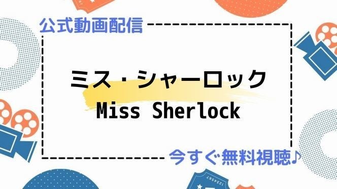 ドラマ ミス シャーロック Miss Sherlock の動画を今すぐ無料視聴できる配信サイトまとめ マイナビニュース