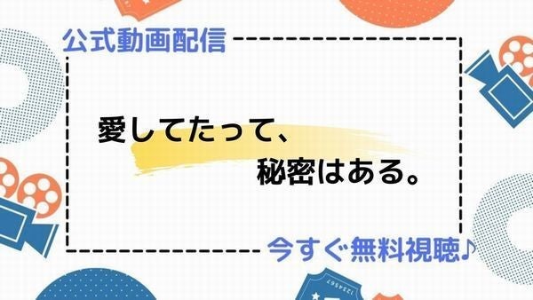 ドラマ 愛してたって 秘密はある の動画を今すぐ無料視聴できる配信サイトまとめ マイナビニュース